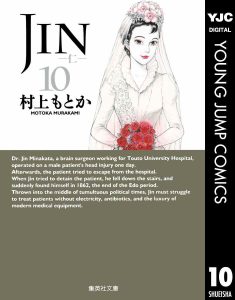 JIN-仁-10巻(文庫版)感想・ネタバレ 未来から来た医師の未来を変える決断