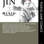 JIN-仁-2巻(文庫版)感想・ネタバレ 人を助けるために時代を越える