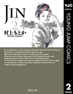 JIN-仁-2巻(文庫版)感想・ネタバレ 人を助けるために時代を越える