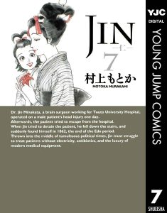 JIN-仁-7巻（文庫版）感想・ネタバレ お相撲さんに歌舞伎役者…そしてとうとう咲ちゃんと！！
