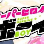 スーパーヒロインボーイ 1巻 感想・ネタバレ 天邪鬼な不良が超絶かわいい!