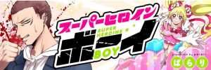 スーパーヒロインボーイ　1巻　感想・ネタバレ　天邪鬼な不良が超絶かわいい！