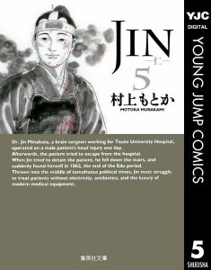 JIN-仁-5巻(文庫版)感想・ネタバレ 京都で江戸でどんどん位の高い人と会って治していく