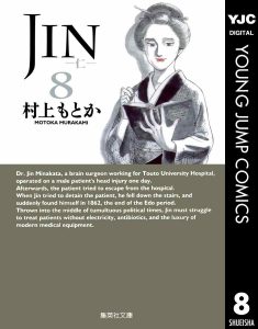 JIN-仁-8巻(文庫版)感想・ネタバレ 仁先生の威光はとうとう外国にも飛び立ちます!って仁友堂が火事です!?