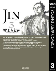 JIN-仁-3巻(文庫版)感想・ネタバレ お金の問題はいつの時代もついてくる