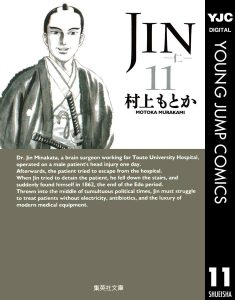 JIN-仁-11巻(文庫版)感想・ネタバレ 坂本龍馬の暗殺を止めることは可能なのか