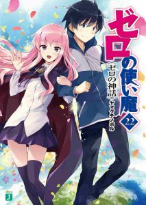 ゼロの使い魔　22　<ゼロの神話>　感想・ネタバレ　ヤマグチノボル先生ありがとう