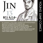 JIN-仁-13巻(文庫版)感想・ネタバレ とうとう完結。ありがとう仁先生。ありがとう村上もとかさん