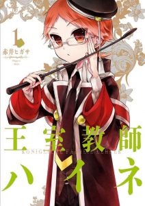 王室教師ハイネ ネタバレ 1巻