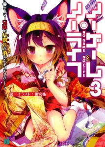 ノーゲーム・ノーライフ 3 ゲーマー兄妹の片割れが消えたようですが・・・・・・? 感想・ネタバレ 騙し合いのFPS!