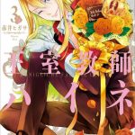 王室教師ハイネ ネタバレ 3巻