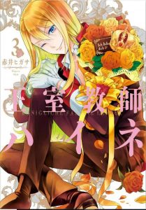 王室教師ハイネ ネタバレ 3巻