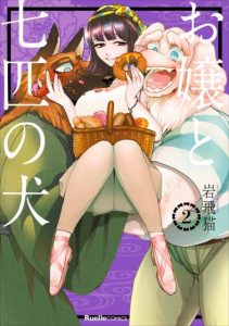 お嬢と七匹の犬 ネタバレ 2巻