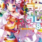 ノーゲーム・ノーライフ 8 ゲーマーたちは布石を継いでいくそうです 感想・ネタバレ カッコ悪くダサく全てを求めて何も無くさない