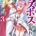 野生のラスボスが現れた！ ネタバレ 3巻