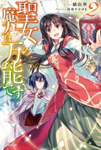 聖女の魔力は万能です ネタバレ 2巻