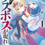 野生のラスボスが現れた! ネタバレ 1巻