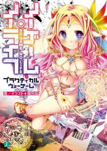 ノーゲームノーライフ ネタバレ プラクティカルウォーゲーム