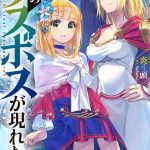 野生のラスボスが現れた! ネタバレ 6巻