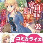 復讐を誓った白猫は竜王の膝の上で惰眠をむさぼる ネタバレ 3巻