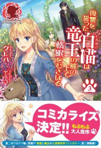 復讐を誓った白猫は竜王の膝の上で惰眠をむさぼる ネタバレ 3巻