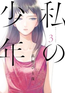 私の少年 ネタバレ 3巻