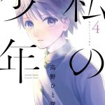 私の少年 ネタバレ 4巻