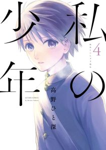私の少年 ネタバレ 4巻