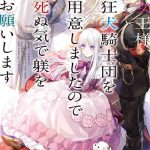 女王様、狂犬騎士団を用意しましたので死ぬ気で躾をお願いします ネタバレ 1巻