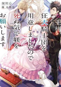 女王様、狂犬騎士団を用意しましたので死ぬ気で躾をお願いします ネタバレ 1巻