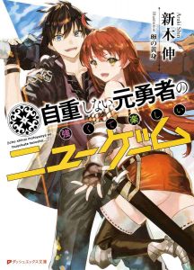 自重しない元勇者の強くて楽しいニューゲーム ネタバレ 1巻