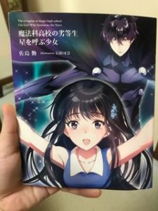 魔法科高校の劣等生 星を呼ぶ少女(ノベライズ) 感想・ネタバレ