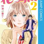花のち晴れ ネタバレ 2巻