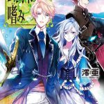 公爵令嬢の嗜み ネタバレ 3巻