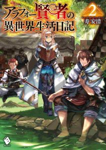 アラフォー賢者の異世界生活日記 ネタバレ 2巻