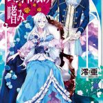 公爵令嬢の嗜み ネタバレ 5巻