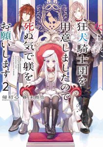 女王様、狂犬騎士団を用意しましたので死ぬ気で躾をお願いします ネタバレ 2巻