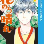 花のち晴れ ネタバレ 4巻