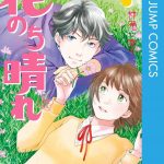 花のち晴れ ネタバレ 7巻