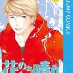 花のち晴れ ネタバレ 5巻