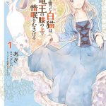 復讐を誓った白猫は竜王の膝の上で惰眠をむさぼる ネタバレ 1巻