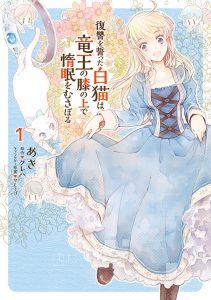 復讐を誓った白猫は竜王の膝の上で惰眠をむさぼる ネタバレ 1巻