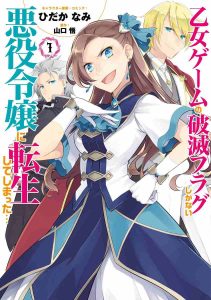 乙女ゲームの破滅フラグしかない悪役令嬢に転生してしまった… ネタバレ 1巻