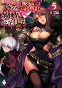 アラフォー賢者の異世界生活日記 ネタバレ 5巻