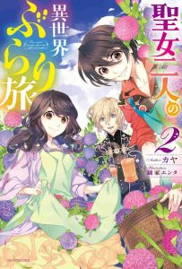 聖女二人の異世界ぶらり旅 ネタバレ 2巻