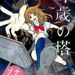 17歳の塔 プチキス ネタバレ 3巻