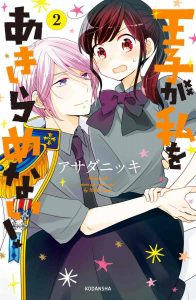 王子が私をあきらめない! ネタバレ 2巻