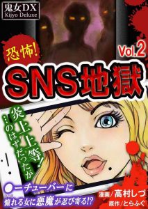 SNS地獄 ネタバレ vol.2