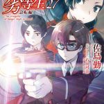 魔法科高校の劣等生 27巻 急転編 感想・ネタバレ