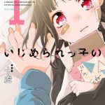 いじめっ子といじめられっ子のビターな恋物語 ネタバレ・感想 1巻